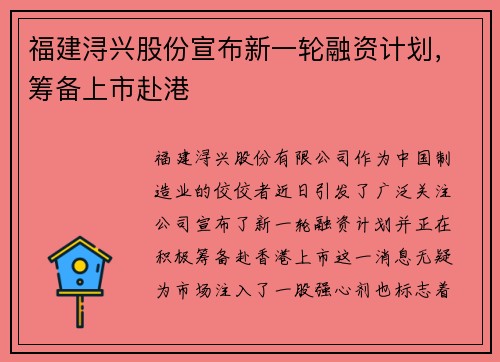 福建浔兴股份宣布新一轮融资计划，筹备上市赴港