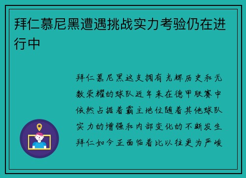 拜仁慕尼黑遭遇挑战实力考验仍在进行中