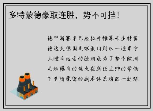 多特蒙德豪取连胜，势不可挡！