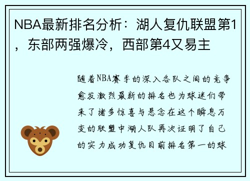 NBA最新排名分析：湖人复仇联盟第1，东部两强爆冷，西部第4又易主