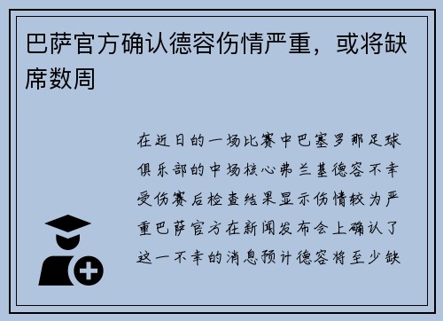 巴萨官方确认德容伤情严重，或将缺席数周