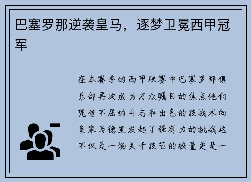 巴塞罗那逆袭皇马，逐梦卫冕西甲冠军