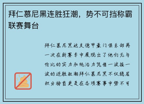 拜仁慕尼黑连胜狂潮，势不可挡称霸联赛舞台