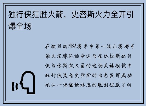 独行侠狂胜火箭，史密斯火力全开引爆全场