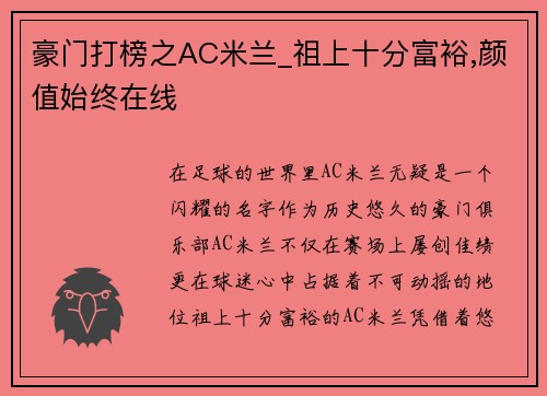 豪门打榜之AC米兰_祖上十分富裕,颜值始终在线