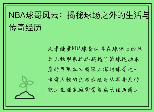 NBA球哥风云：揭秘球场之外的生活与传奇经历