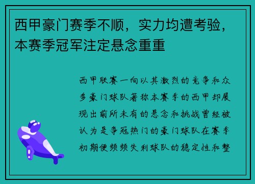 西甲豪门赛季不顺，实力均遭考验，本赛季冠军注定悬念重重