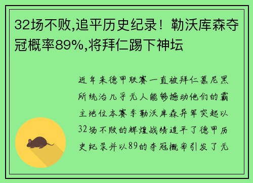 32场不败,追平历史纪录！勒沃库森夺冠概率89%,将拜仁踢下神坛