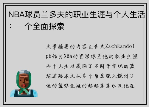 NBA球员兰多夫的职业生涯与个人生活：一个全面探索