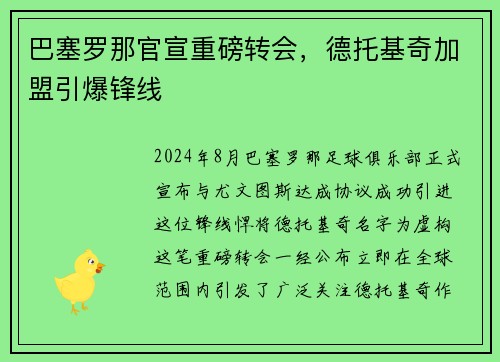 巴塞罗那官宣重磅转会，德托基奇加盟引爆锋线