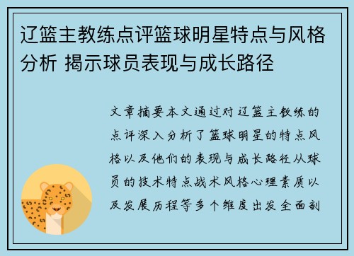 辽篮主教练点评篮球明星特点与风格分析 揭示球员表现与成长路径