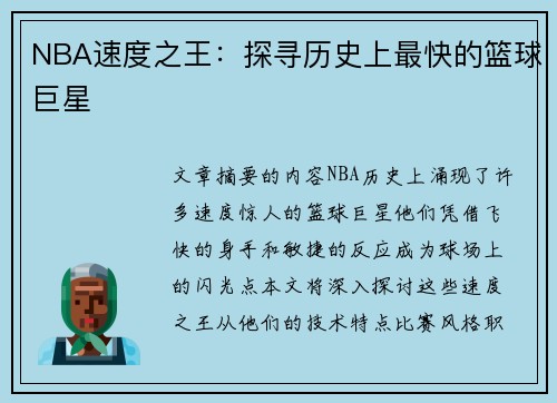 NBA速度之王：探寻历史上最快的篮球巨星