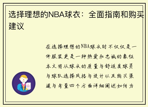 选择理想的NBA球衣：全面指南和购买建议