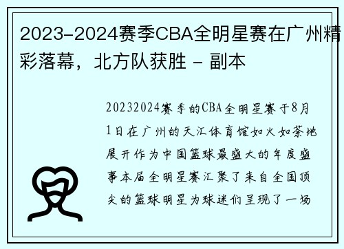 2023-2024赛季CBA全明星赛在广州精彩落幕，北方队获胜 - 副本