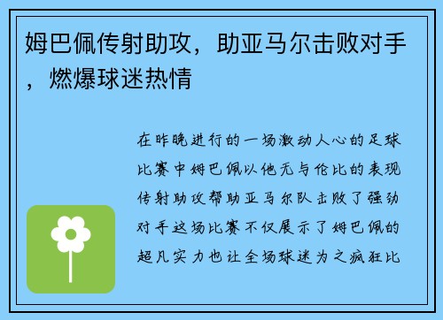 姆巴佩传射助攻，助亚马尔击败对手，燃爆球迷热情