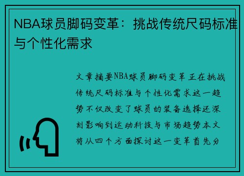 NBA球员脚码变革：挑战传统尺码标准与个性化需求