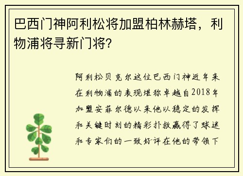 巴西门神阿利松将加盟柏林赫塔，利物浦将寻新门将？