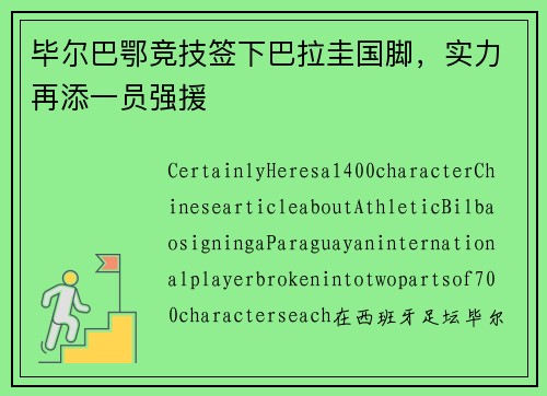 毕尔巴鄂竞技签下巴拉圭国脚，实力再添一员强援