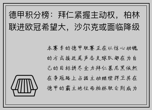 德甲积分榜：拜仁紧握主动权，柏林联进欧冠希望大，沙尔克或面临降级