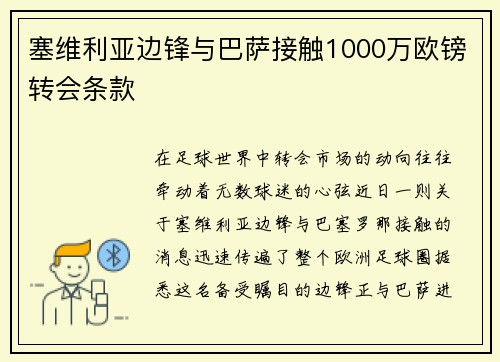 塞维利亚边锋与巴萨接触1000万欧镑转会条款