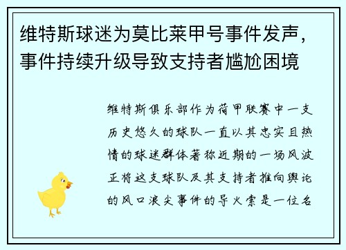 维特斯球迷为莫比莱甲号事件发声，事件持续升级导致支持者尴尬困境