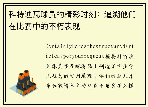 科特迪瓦球员的精彩时刻：追溯他们在比赛中的不朽表现