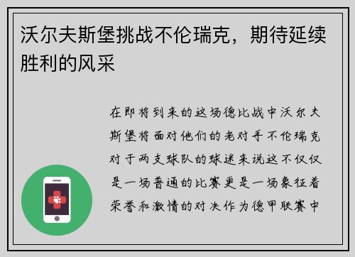 沃尔夫斯堡挑战不伦瑞克，期待延续胜利的风采