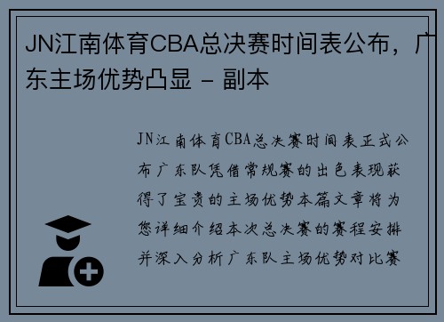 JN江南体育CBA总决赛时间表公布，广东主场优势凸显 - 副本