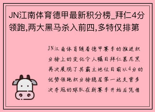 JN江南体育德甲最新积分榜_拜仁4分领跑,两大黑马杀入前四,多特仅排第 - 副本