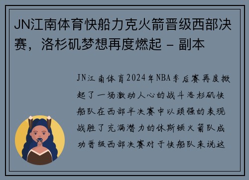 JN江南体育快船力克火箭晋级西部决赛，洛杉矶梦想再度燃起 - 副本