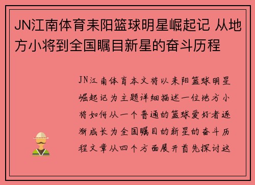 JN江南体育耒阳篮球明星崛起记 从地方小将到全国瞩目新星的奋斗历程