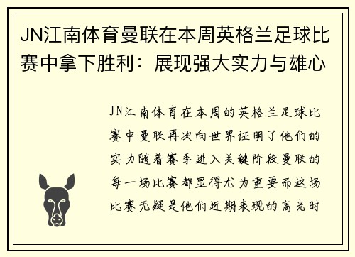 JN江南体育曼联在本周英格兰足球比赛中拿下胜利：展现强大实力与雄心