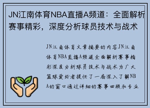 JN江南体育NBA直播A频道：全面解析赛事精彩，深度分析球员技术与战术战术 - 副本