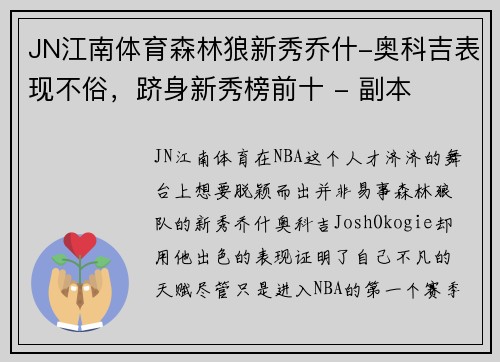 JN江南体育森林狼新秀乔什-奥科吉表现不俗，跻身新秀榜前十 - 副本