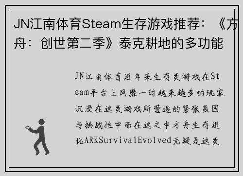 JN江南体育Steam生存游戏推荐：《方舟：创世第二季》泰克耕地的多功能性解析