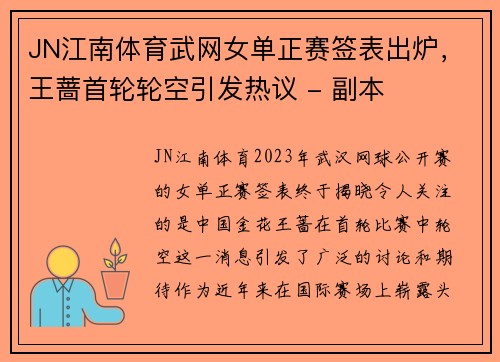 JN江南体育武网女单正赛签表出炉，王蔷首轮轮空引发热议 - 副本