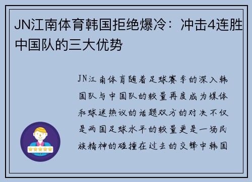 JN江南体育韩国拒绝爆冷：冲击4连胜中国队的三大优势