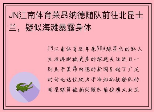 JN江南体育莱昂纳德随队前往北昆士兰,疑似海滩暴露身体